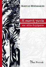 Η σωστή γωνία: Και άλλα διηγήματα