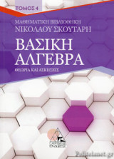 ΒΑΣΙΚΗ ΑΛΓΕΒΡΑ (ΤΕΤΑΡΤΟΣ ΤΟΜΟΣ)