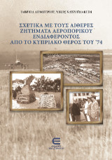 Σχετικά με τους Αιθέρες: Ζητήματα Αεροπορικού Ενδιαφέροντος από το Κυπριακό Θέρους του '74