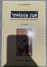 Ορθόδοξη ζωή