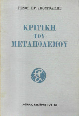 Κριτική του μεταπολέμου