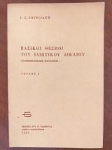 ΒΑΣΙΚΟΙ ΘΕΣΜΟΙ ΤΟΥ ΙΔΙΩΤΙΚΟΥ ΔΙΚΑΙΟΥ (ΤΕΥΧΟΣ ΠΡΩΤΟ)