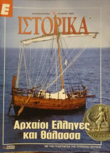 Ε Ιστορικά τεύχος 82
