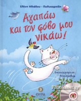 ΑΓΑΠΑΩ ΚΑΙ ΤΟΝ ΦΟΒΟ ΜΟΥ ΝΙΚΑΩ!