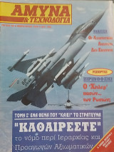 Άμυνα και Τεχνολογία Τεύχος 68 Φεβρουάριος 1994