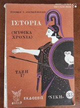 Ιστορία Μυθικών Χρόνων. Γ΄ Τάξη του Δημοτικού Σχολείου