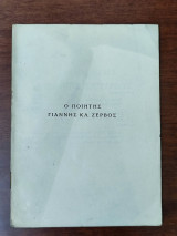 Ο ποιητής Γιάννης Κλ. Ζερβός