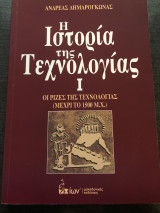 Η Ιστορία της Τεχνολογίας Ι