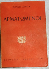 Αρματωμένοι Λουκης Ακριτας 1947 πρωτη εκδοση