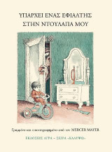 Υπάρχει ένας εφιάλτης στην ντουλάπα μου