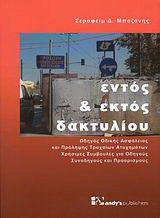 Εντός και εκτός δακτυλίου: Οδηγός οδικής ασφάλειας και πρόληψης τροχαίων ατυχημάτων: Χρήσιμες συμβουλές για οδηγούς, συνοδηγούς και προορισμούς