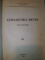 Ασφαλιστικά μέτρα