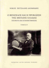 Ο Βενιζέλος και η πρόκληση της μεγάλης Ελλάδας (δεύτερος τόμος)