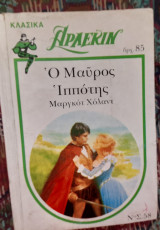 Ο μαύρος ιππότης