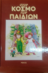 Στη χωρα των παραμυθιων-στον κοσμο των παιδιων