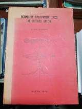 Εκτιμησις προγραμματισμός και έλεγχος