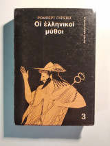 Οι ελληνικοί μύθοι