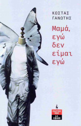 Μαμά, εγώ δεν είμαι εγώ