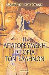 Η ΑΠΑΓΟΡΕΥΜΕΝΗ ΙΣΤΟΡΙΑ ΤΩΝ ΑΡΧΑΙΩΝ ΕΛΛΗΝΩΝ