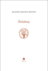 Πιλάτος