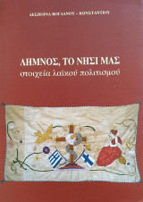 Λήμνος, το νησί μας (στοιχεία λαϊκού πολιτισμού)