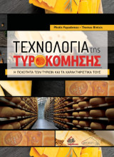 Τεχνολογία της Τυροκόμησης: Η ποιότητα των Τυριών και τα Χαρακτηριστικά τους