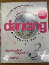 Dancing μαθήματα χορού - τόμος 31