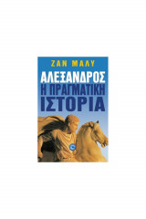 Αλέξανδρος, η πραγματική ιστορία