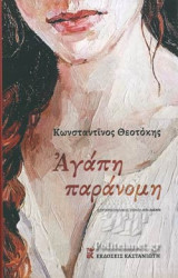 ΑΓΑΠΗ ΠΑΡΑΝΟΜΗ (ΣΚΛΗΡΟΔΕΤΗ ΕΚΔΟΣΗ)