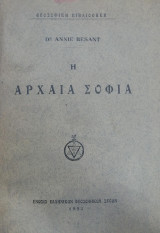 Η Αρχαία Σοφία