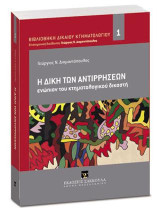 Η δίκη των αντιρρήσεων: ενώπιον του κτηματολογικού δικαστή