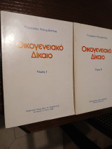 Οικογενειακό Δίκαιο