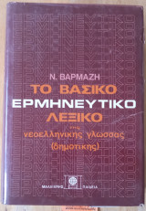Το βασικό ερμηνευτικό λεξικό της νεοελληνικής γλώσσας