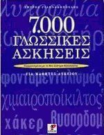 7000 γλωσσικές ασκήσεις για μαθητές λυκείου