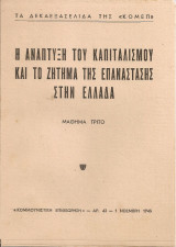 Η ανάπτυξη του καπιταλισμού και το ζήτημα της επανάστασης στην Ελλάδα