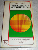 Αυτοκυριαρχία, αυτοπεποίθηση Paul Jagot