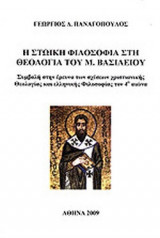 Η ΣΤΩΙΚΗ ΦΙΛΟΣΟΦΙΑ ΣΤΗ ΘΕΟΛΟΓΙΑ ΤΟΥ Μ. ΒΑΣΙΛΕΙΟΥ