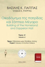 Οικοδόμημα της πατρίδας και Ζάππειο Μέγαρο 53A: Building of the Homeland and Zappeion Hall