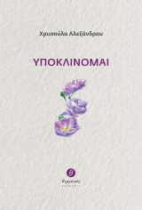 Υποκλίνομαι