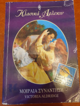 Μοιραια συνάντηση