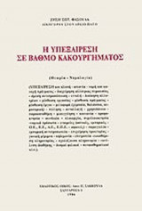 Η ΥΠΕΞΑΙΡΕΣΗ ΣΕ ΒΑΘΜΟ ΚΑΚΟΥΡΓΗΜΑΤΟΣ