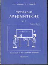 Τετράδιο Αριθμητικής Γ΄ Τάξη