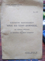 Δοκίμιον κανονισμού αρχαί και τέχνη διοικήσεως