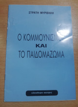 Ο Κομμουνισμός και το Παιδομαζωμα