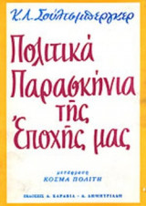 ΠΟΛΙΤΙΚΑ ΠΑΡΑΣΚΗΝΙΑ ΤΗΣ ΕΠΟΧΗΣ ΜΑΣ (ΔΙΤΟΜΟ)