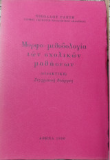 Μορφο-μεθοδολογία των σχολικών μαθήσεων