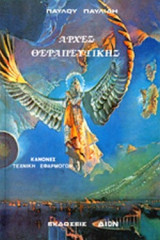 ΑΡΧΕΣ ΘΕΡΑΠΕΥΤΙΚΗΣ