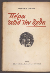 Πέρα απο την όχθη