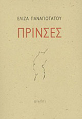 Πρίνσες
