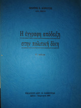 Η έγγραφη απόδειξη στην πολιτική δίκη